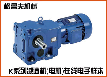 K系列斜齒輪-螺旋錐齒輪減速機(jī)(電機(jī))在線電子樣本