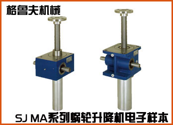 SJ MA系列蝸輪絲桿升降機(jī)在線電子樣本