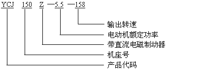 YCJ系列齒輪減速機三相異步電動機JB/T6442-92