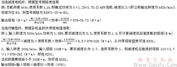 RX系列平行軸一級斜齒輪減速電機選型方法