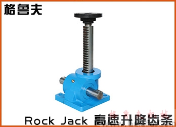 Rock Jack快速升降齒條在線手冊(cè)